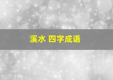 溪水 四字成语